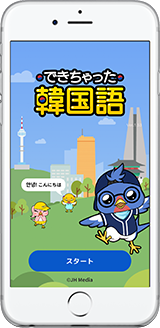 できちゃった韓国語 スクリーンショット1